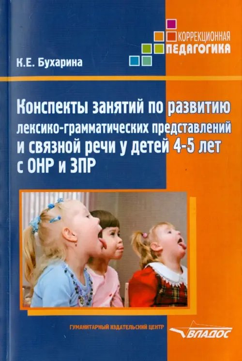 Конспекты занятий по развитию лексико-грамматических представлений у детей 4-5 лет с ОНР и ЗПР