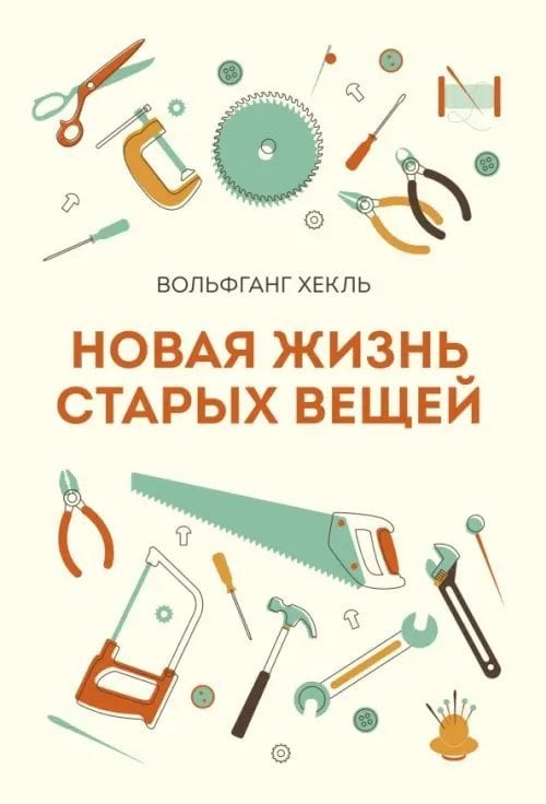 Новая жизнь старых вещей