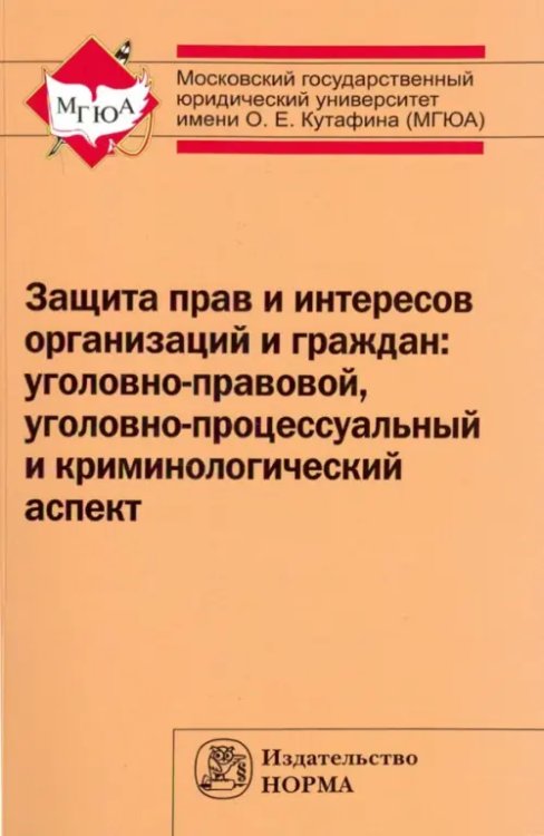 Защита прав и интересов организаций и граждан. Уголовно-правовой, уголовно-процессуальный...