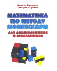 Математика по методу Монтессори для дошкольников и школьников. Учебное пособие