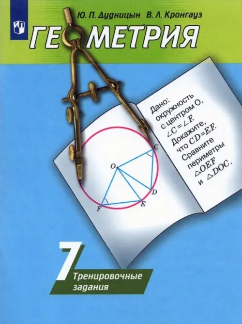 Геометрия. 7 класс. Тренировочные задания (к учебнику Погорелова)