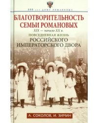 Благотворительность семьи Романовых. XIX - начало XX века