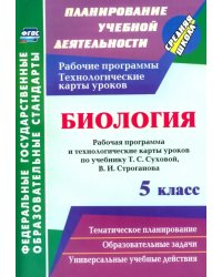 Биология. 5 класс. Рабочая программа и технологические карты уроков по учебнику Т.С. Суховой. ФГОС