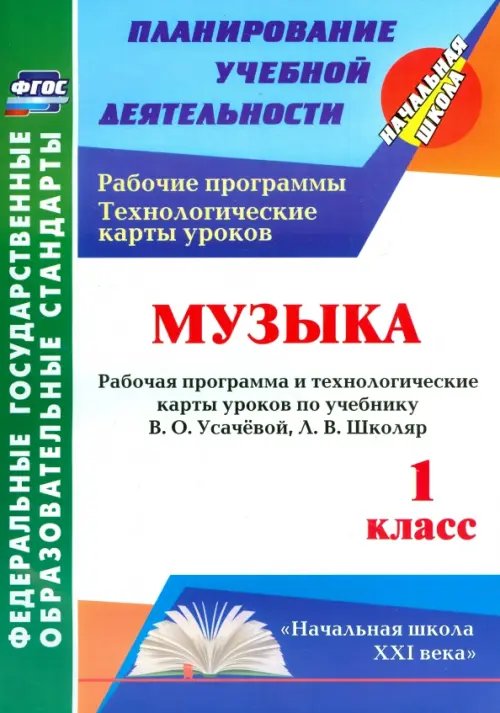 Музыка. 1 класс. Рабочая программа и технологические карты уроков по учебнику В.О. Усачёвой. ФГОС