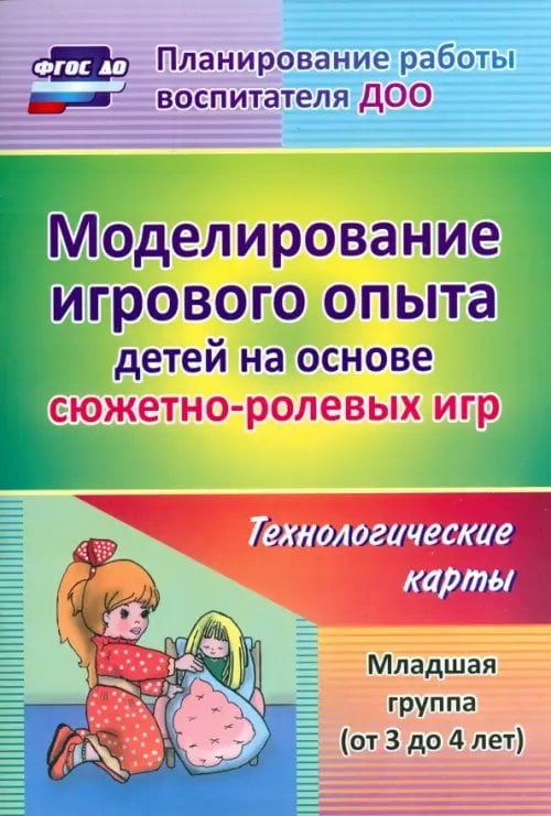 Моделирование игрового опыта детей на основе сюжетно-ролевых игр. Младшая группа (от 3 до 4 лет)