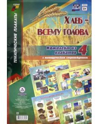 Комплект плакатов &quot;Хлеб - всему голова&quot;. 4 плаката с методическим сопровождением. ФГОС