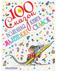 Большая книга маленьких сказок