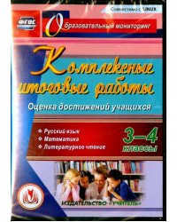 CD-ROM. Комплексные итоговые работы. 3-4 классы. Оценка достижений учащихся. ФГОС (CD)