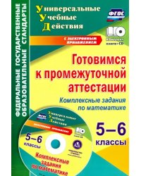 Готовимся к промежуточной аттестации. 5-6 классы. Комплексные задания по математике (+CD). ФГОС (+ CD-ROM)