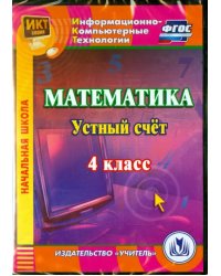 CD-ROM. Математика. 4 класс. Устный счет. ФГОС (CDрс)