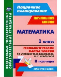 Математика. 1 класс. Технологические карты уроков по учебнику М. И. Башмакова. II полугодие. ФГОС