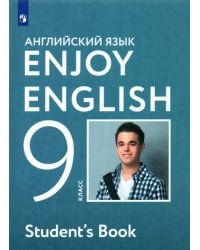 Английский язык. Enjoy English. 9 класс. Учебное пособие. ФГОС