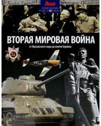 Вторая мировая война. От Версальского мира до взятия Берлина