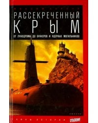 Рассекреченный Крым. От лунодрома до бункеров и ядерных могильников