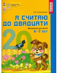 Математика. Я считаю до двадцати. Рабочая тетрадь для детей 6-7 лет. ФГОС ДО