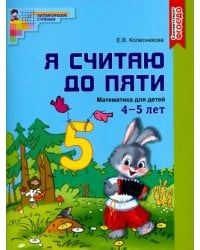 Математика. Я считаю до пяти. Рабочая тетрадь. Для детей 4-5 лет. ФГОС ДО