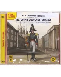 CD-ROM (MP3). История одного города. Аудиокнига
