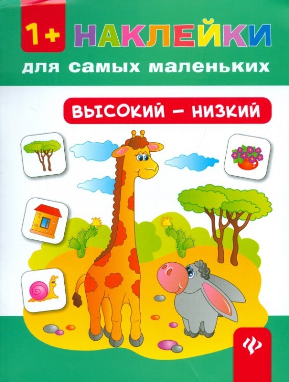 Высокий - низкий