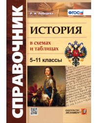 История. 5-11 классы. В схемах и таблицах. ФГОС