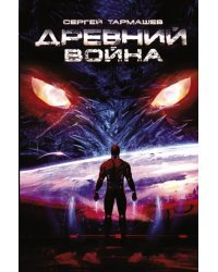 Древний. Книга 3. Война