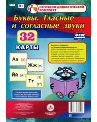 Буквы. Гласные и согласные звуки. 32 демонстрационные карты. ФГОС