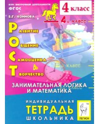 РОСТ: развитие, общение, самооценка, творчество. 4 класс. Тетрадь школьника. ФГОС