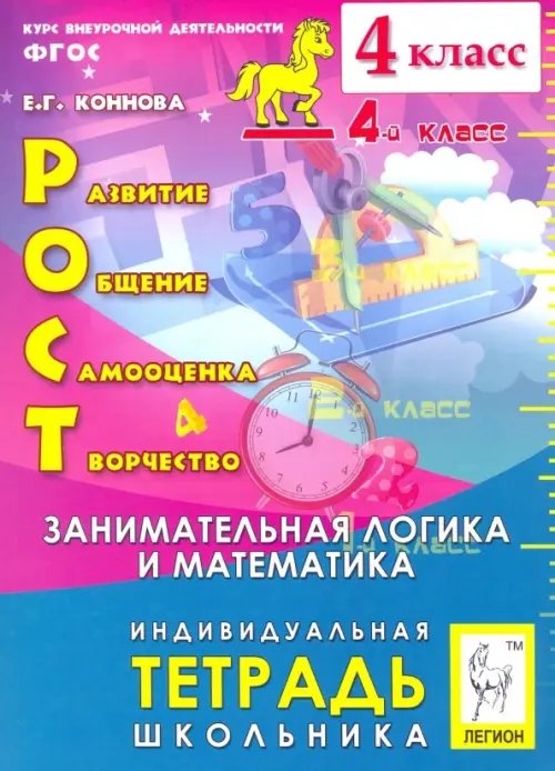 РОСТ: развитие, общение, самооценка, творчество. 4 класс. Тетрадь школьника. ФГОС