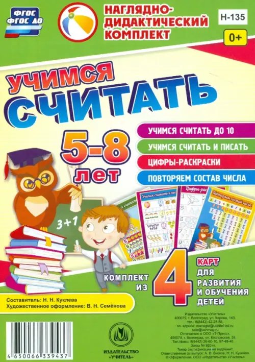 Учимся считать. Комплект из 4 карт для развития и обучения детей 5-8 лет. ФГОС