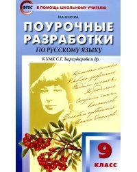 Русский язык. 9 класс. Поурочные разработки к УМК С.Г. Бархударова и др. ФГОС