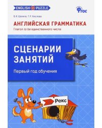 Английская грамматика. Глагол to be единственного числа. Сценарии занятий. ФГОС