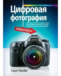 Цифровая фотография. Готовые рецепты