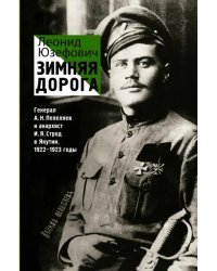 Зимняя дорога. Генерал А.Н. Пепеляев и анархист И.Я. Строд в Якутии. 1922-1923