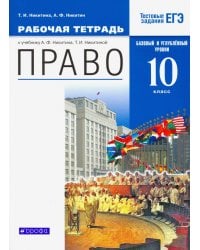 Право. 10 класс. Рабочая тетрадь. Базовый  и углубленный уровни. Вертикаль. ФГОС