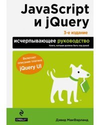JavaScript и jQuery. Исчерпывающее руководство