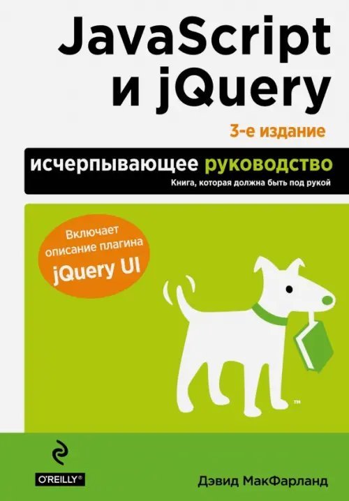 JavaScript и jQuery. Исчерпывающее руководство