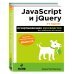 JavaScript и jQuery. Исчерпывающее руководство