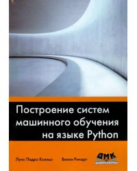 Построение систем машинного обучения на языке Python
