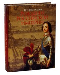 Рождение Российской империи. Русская история в жизнеописаниях ее главнейших деятелей