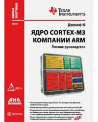 Ядро Cortex-M3 компании ARM. Полное руководство