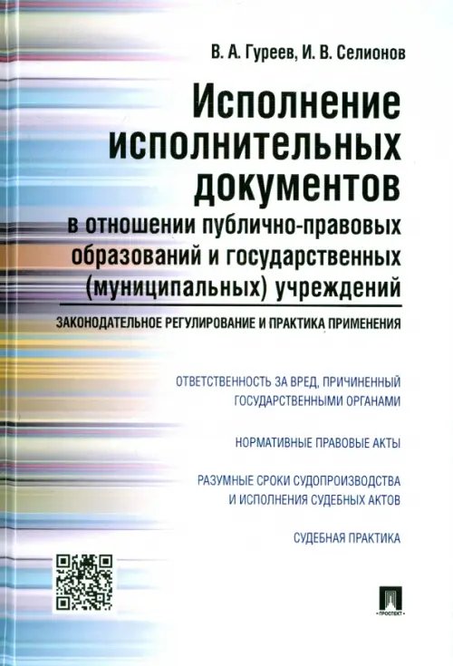 Исполнение исполнительных документов в отношении публично-правовых образований и гос. учреждений