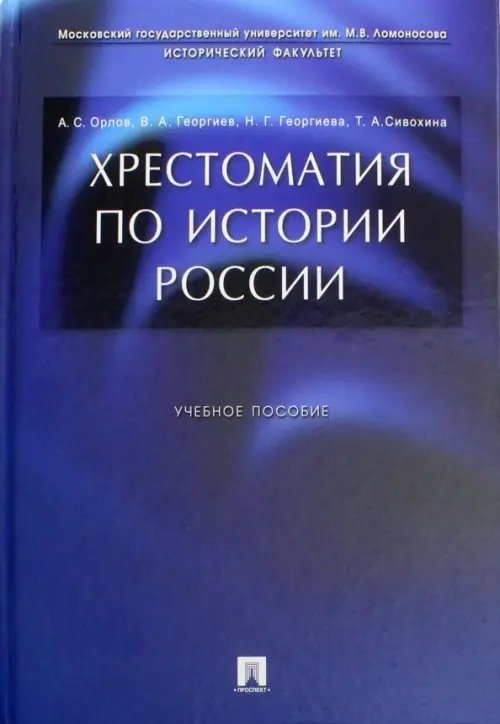 Хрестоматия по истории России. Учебное пособие