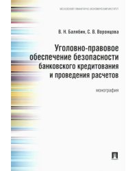 Уголовно-правовое обеспечение безопасности банковского кредитования и проведения расчетов