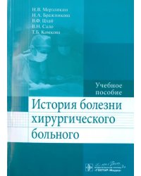 История болезни хирургического больного. Учебное пособие