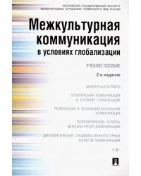 Межкультурная коммуникация в условиях глобализации. Учебное пособие