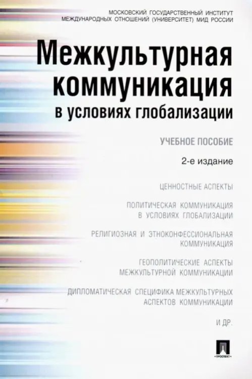 Межкультурная коммуникация в условиях глобализации. Учебное пособие