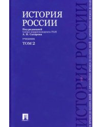 История России с древнейших времен до наших дней. Учебник. В 2-х томах. Том 2