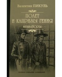 Полет и капризы гения. Миниатюры