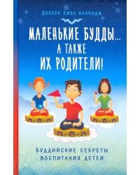 Маленькие Будды… а также их родители! Буддийские секреты воспитания детей