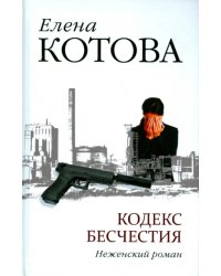 Кодекс бесчестия. Неженский роман