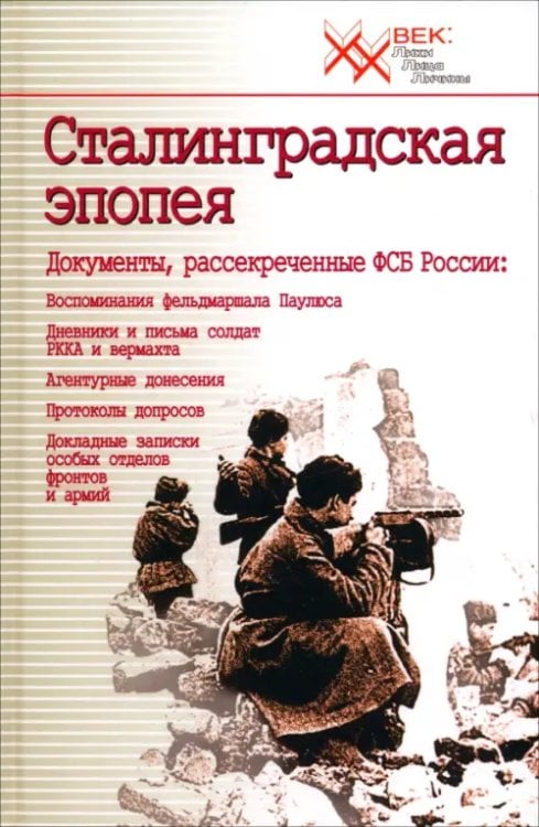 Сталинградская эпопея. Документы, рассекреченные ФСБ РФ. Воспоминания фельдмаршала Паулюса